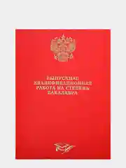Коричневый папка дипломная, курсовая, выпускная квалификационная работа