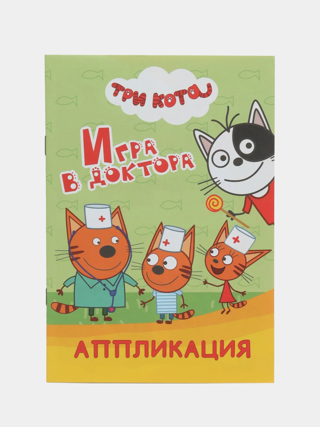 Салатовый аппликация для детей Три кота. 14 стр. , А5. Ремонт, Игра в доктора, Талант, Море приключ