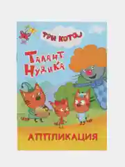 Морской аппликация для детей Три кота. 14 стр. , А5. Ремонт, Игра в доктора, Талант, Море приключ