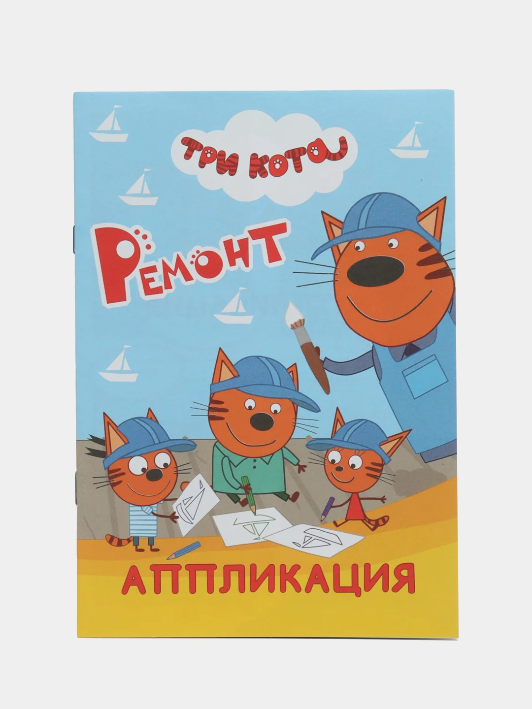 Лазурный аппликация для детей Три кота. 14 стр. , А5. Ремонт, Игра в доктора, Талант, Море приключ