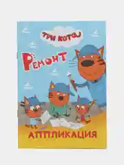 Лазурный аппликация для детей Три кота. 14 стр. , А5. Ремонт, Игра в доктора, Талант, Море приключ
