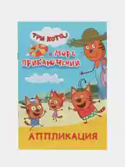 Индиго аппликация для детей Три кота. 14 стр. , А5. Ремонт, Игра в доктора, Талант, Море приключ