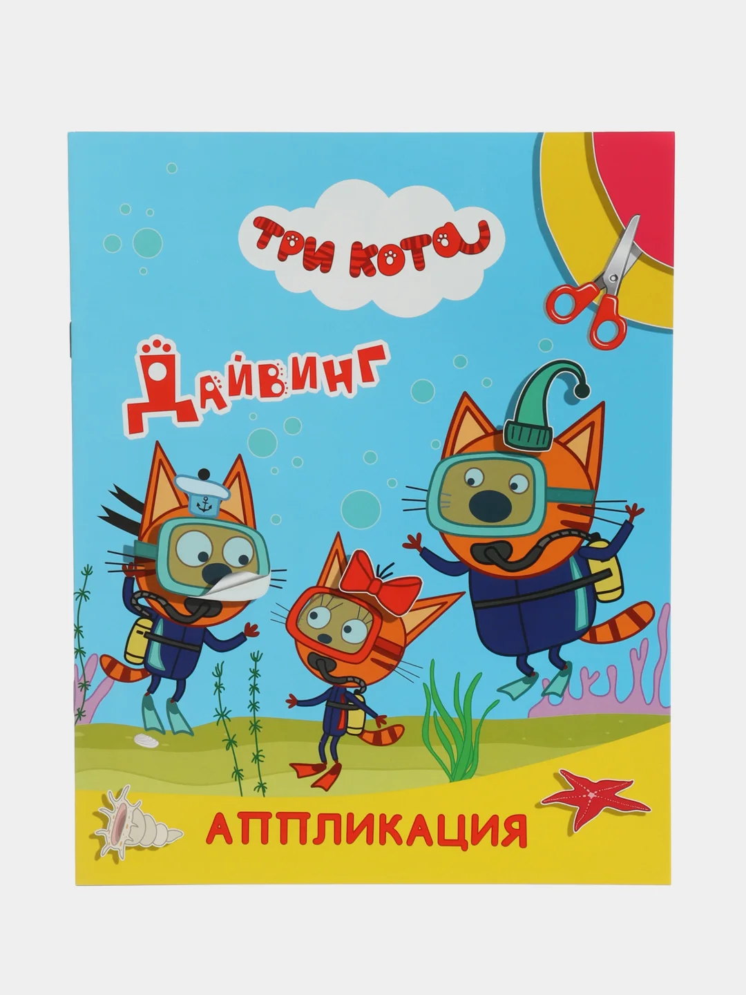 Синий аппликация Три кота для мальчиков и девочек от 2 лет. А4, 14 стр. Аппликации для малышей
