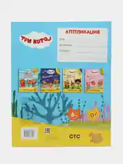 Синий аппликация Три кота для мальчиков и девочек от 2 лет. А4, 14 стр. Аппликации для малышей