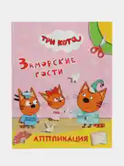 Красный аппликация Три кота для мальчиков и девочек от 2 лет. А4, 14 стр. Аппликации для малышей