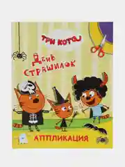 Желтый аппликация Три кота для мальчиков и девочек от 2 лет. А4, 14 стр. Аппликации для малышей