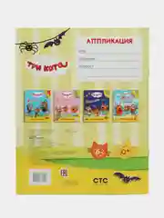 Желтый аппликация Три кота для мальчиков и девочек от 2 лет. А4, 14 стр. Аппликации для малышей