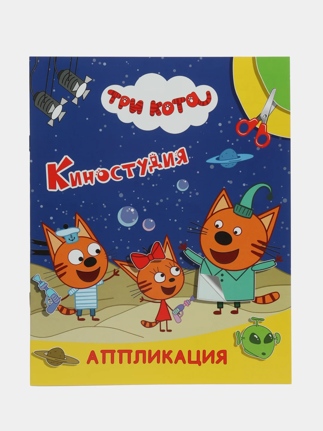 Индиго аппликация Три кота для мальчиков и девочек от 2 лет. А4, 14 стр. Аппликации для малышей