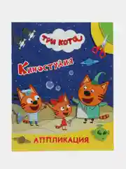 Индиго аппликация Три кота для мальчиков и девочек от 2 лет. А4, 14 стр. Аппликации для малышей
