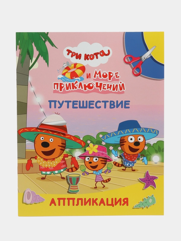 Аппликация Три кота для мальчиков и девочек от 2 лет. А4, 14 стр. Аппликации для малышей