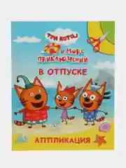 Лазурный аппликация Три кота для мальчиков и девочек от 2 лет. А4, 14 стр. Аппликации для малышей