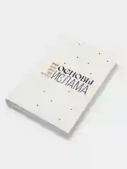 Белый основы Ислама. Акыда. Фикх. Ахляк. Сира. История Ислама. Книга мусульманская. Хузур