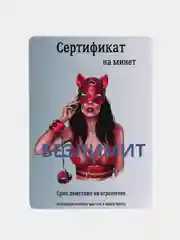 Кремовый подарочный сертификат на минет "Подарок мужчине", с наклейками