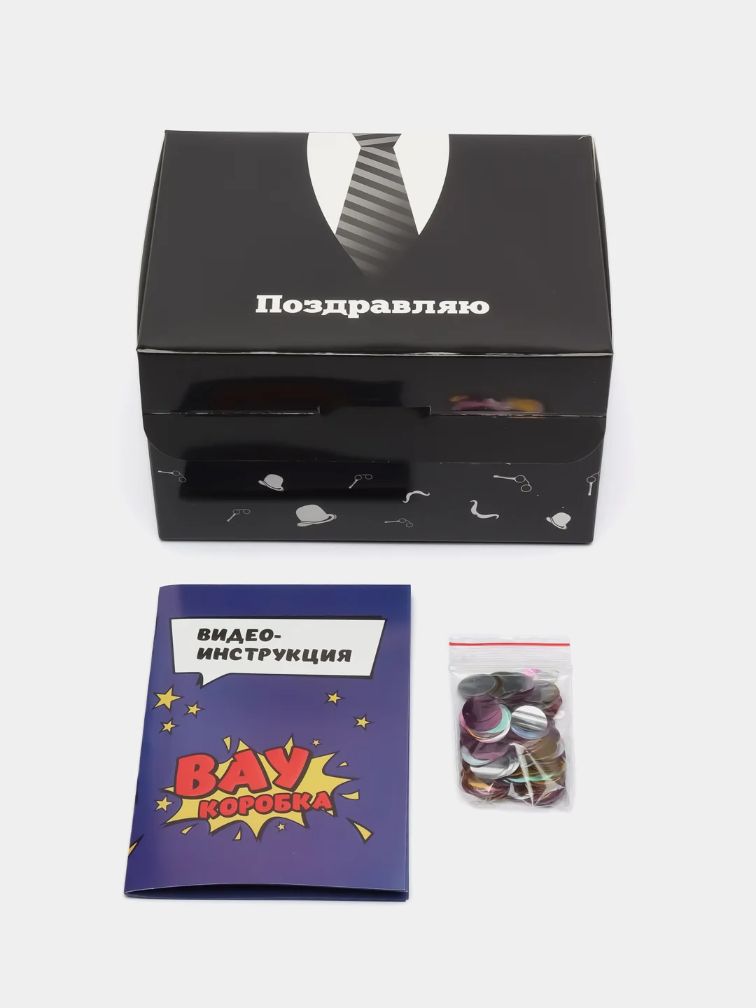 Черный подарочная коробка с конфетти Вау, коробка для мужчины, парня и друга