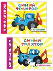 Мини-альбом с наклейками для детей 4 - 7 лет, 20 х 14 см, 32 стр, 32 наклейки