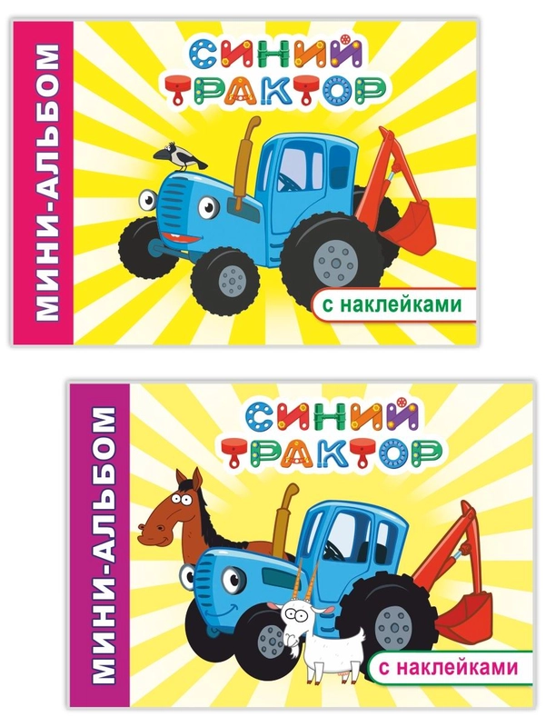 Мини-альбом с наклейками для детей 4 - 7 лет, 20 х 14 см, 32 стр, 32 наклейки