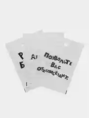 Слоновая кость подарочные пакеты с прикольными надписями в наборе 3 шт