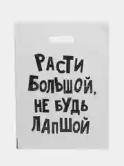 Слоновая кость подарочные пакеты с прикольными надписями в наборе 3 шт