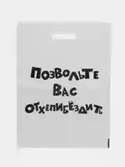 Слоновая кость подарочные пакеты с прикольными надписями в наборе 3 шт