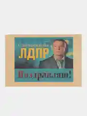 Желтый конверт подарочный для денег с фото открыткой "Владимир Вольфович Жириновский"