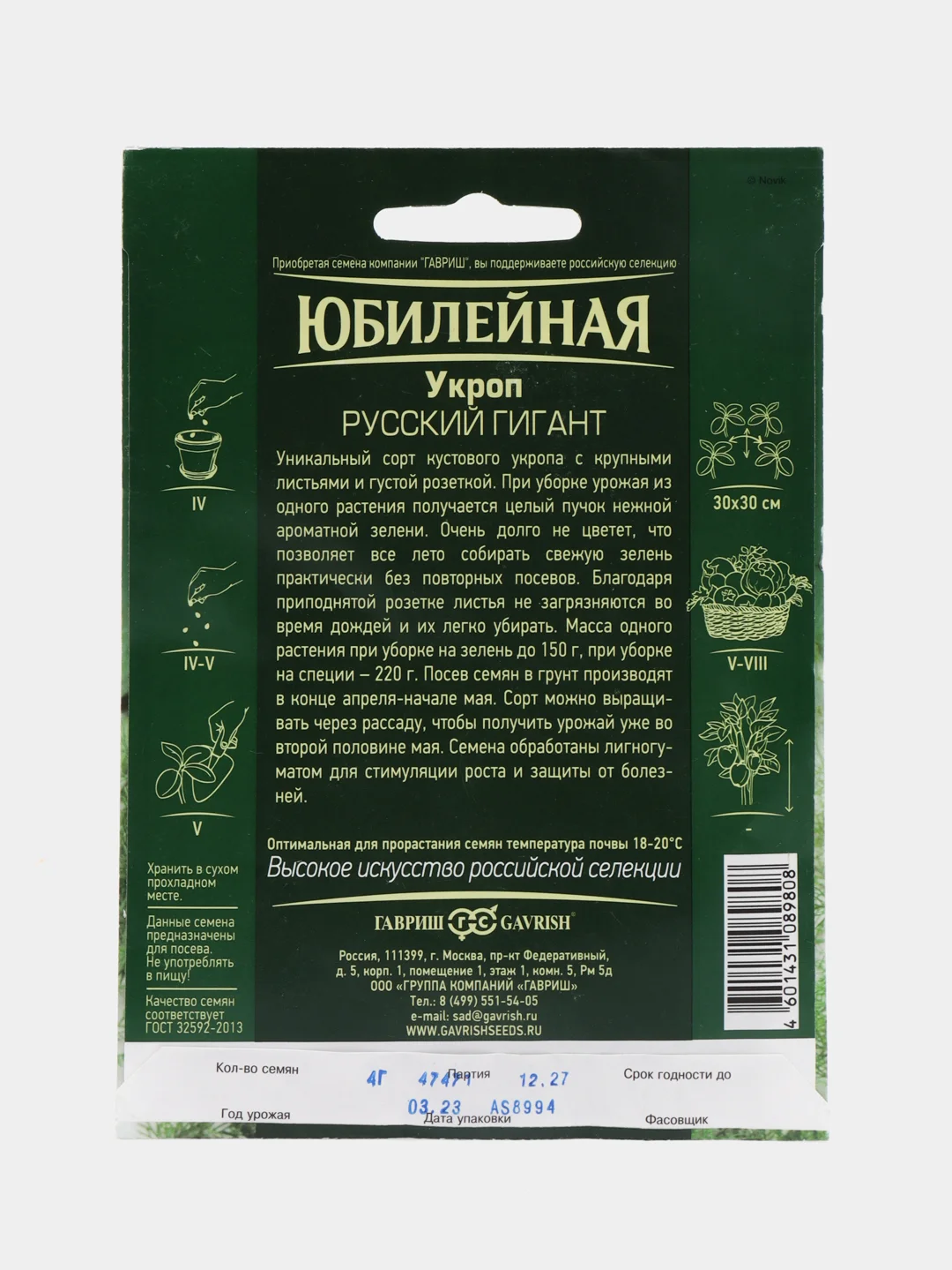 Укроп Русский гигант Юбилейный 4 грамма (семена)