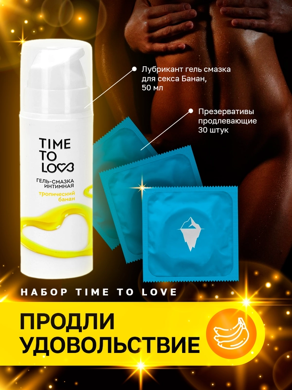 Набор/ Лубрикант гель-смазка TIME TO LOVE  Банан, 50мл+Продлевающие презервативы 30 штук