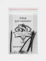 Отвод фидерный, для кормушки