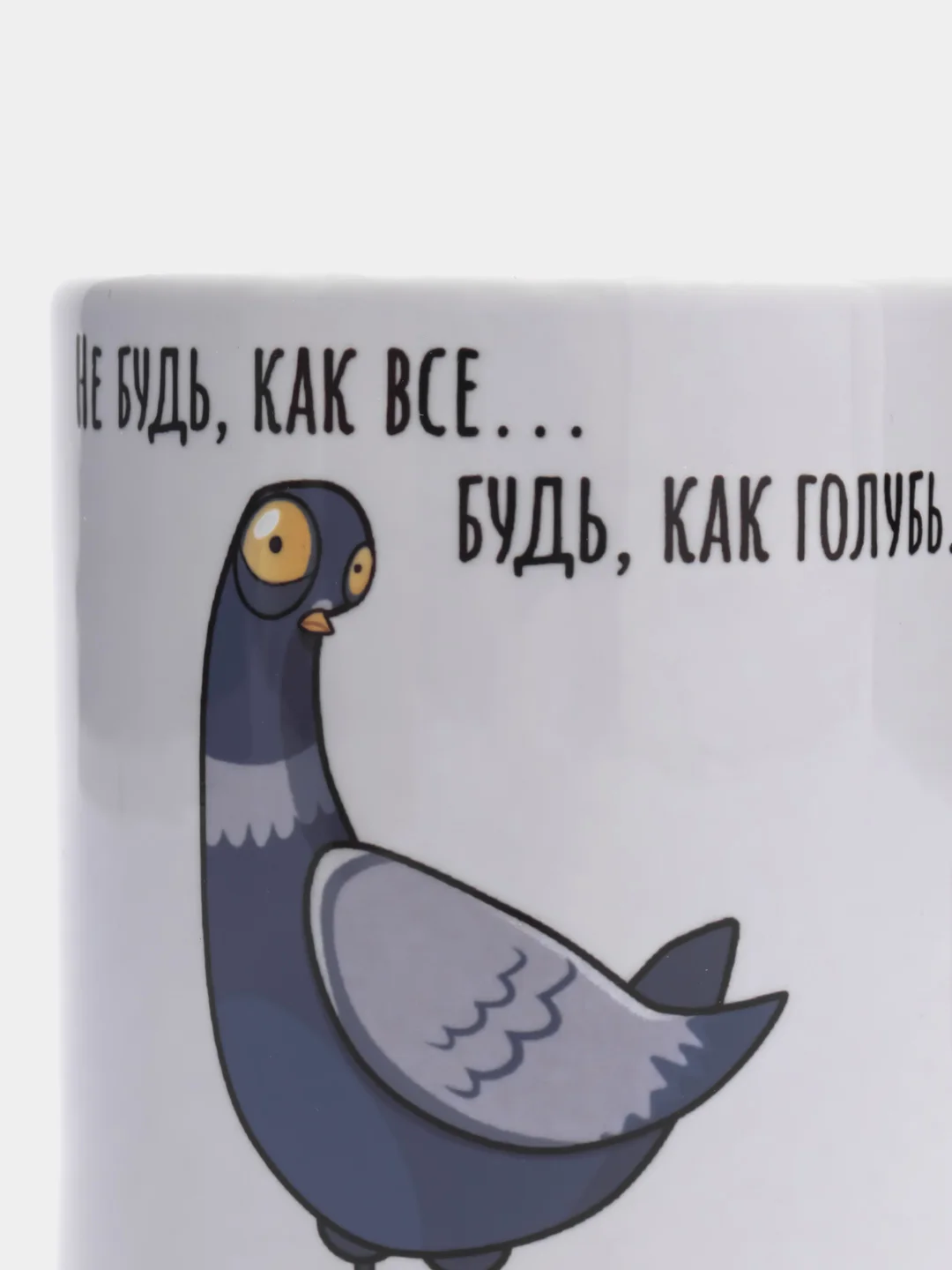 Кружка с приколом "Будь как голубь"