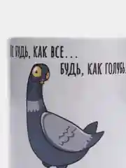 Кружка с приколом "Будь как голубь"
