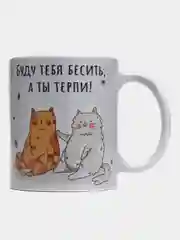 Кружка с приколом Бесите
