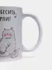 Кружка с приколом Бесите