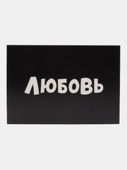 Коробка картонная "Любовь" для подарков, 16*23*7,5 см