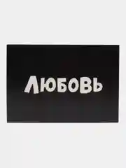 Коробка картонная "Любовь" для подарков, 16*23*7,5 см