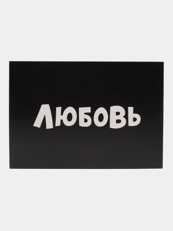 Коробка картонная "Любовь" для подарков, 16*23*7,5 см
