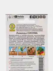 Семена Лаванда "Синева"