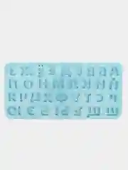 Голубой форма силиконовая "Алфавит", 33 ячейки