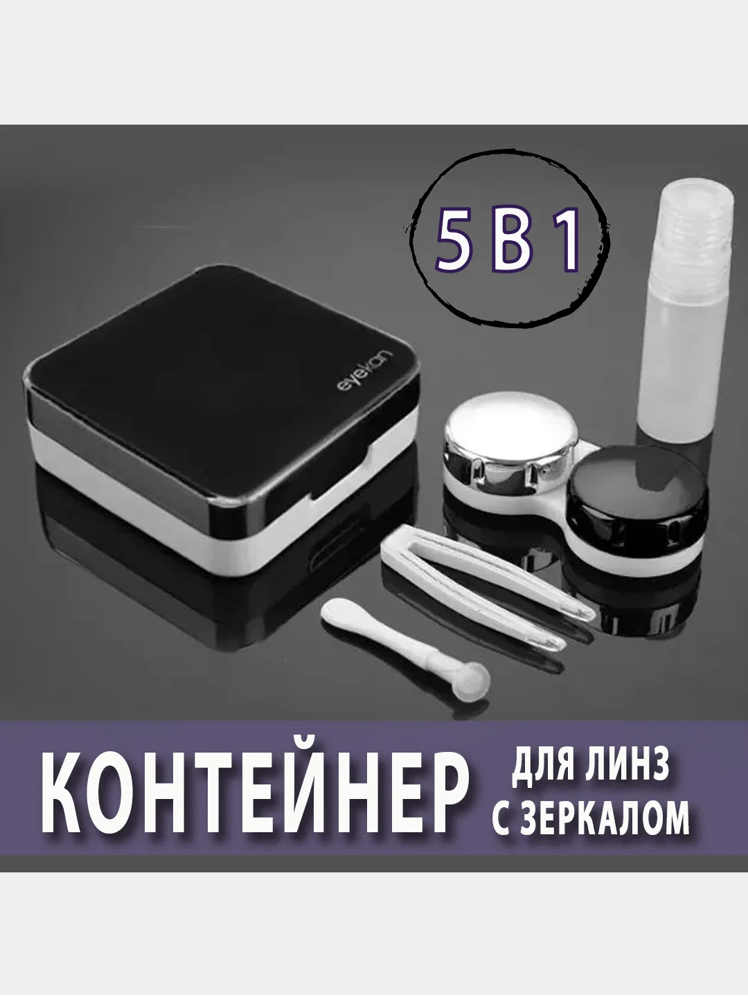 Сиреневый контейнер-футляр для контактных линз, с зеркалом и пинцетом