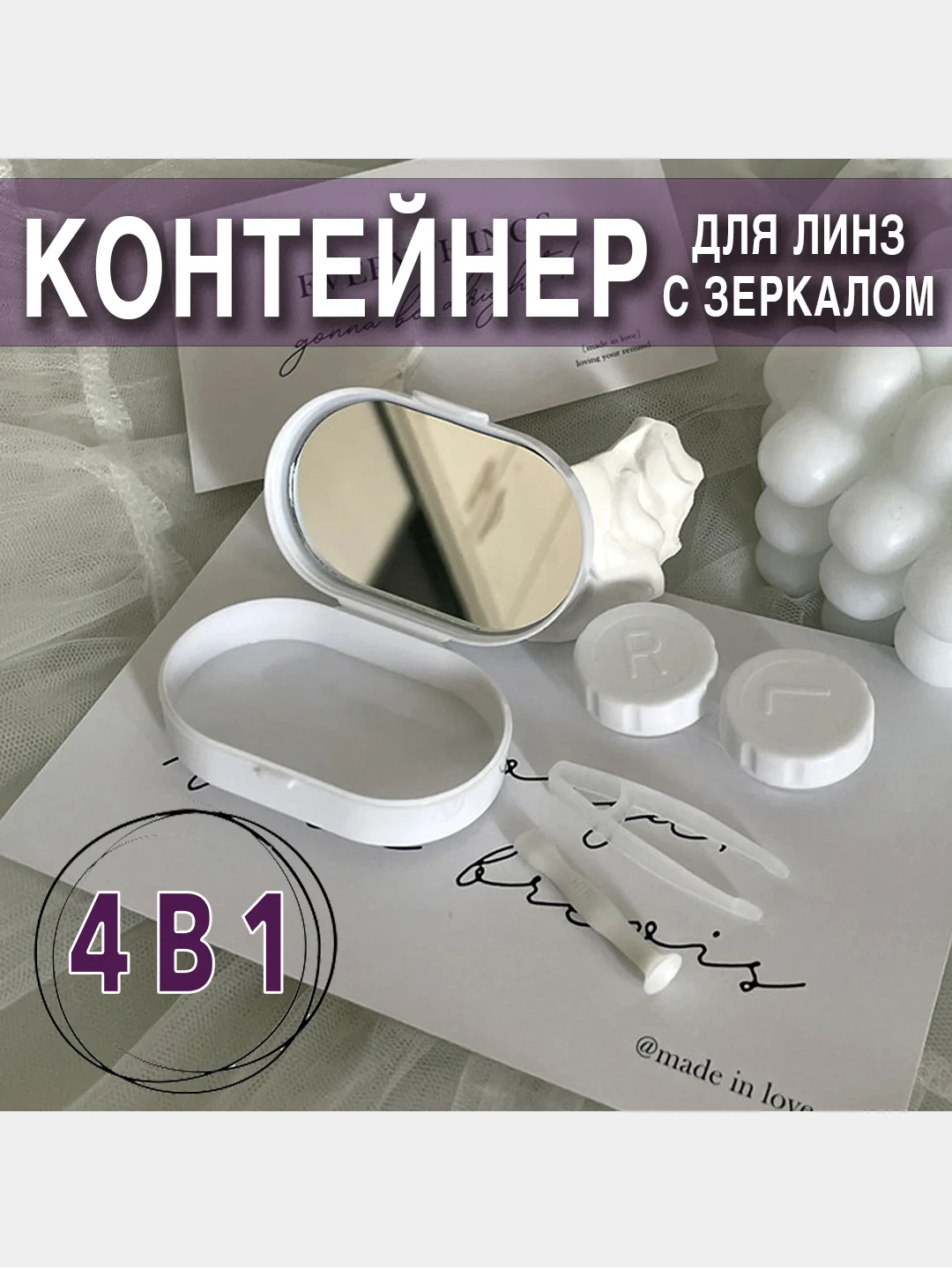 Сиреневый контейнер-футляр для контактных линз, с зеркалом и пинцетом