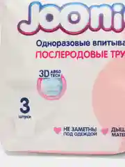 Joonies одноразовые впитывающие послеродовые трусики, 3 шт