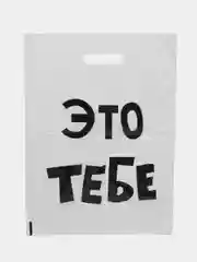 Белый подарочные пакеты с прикольными надписями в наборе 3 шт