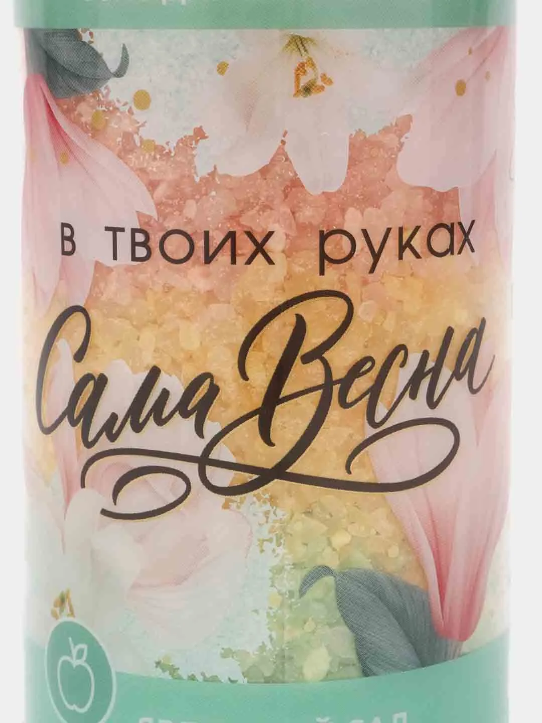 Соль для ванны "В твоих руках сама весна!", 500 г, аромат яблочный сад