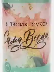 Соль для ванны "В твоих руках сама весна!", 500 г, аромат яблочный сад