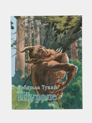Шурале. Сказка в стихах на русском языке. Габдулла Тукай. Книга для детей