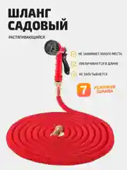 Шланг садовый для полива, растягивающийся, с пистолетом, латунные наконечники, 7 режимов