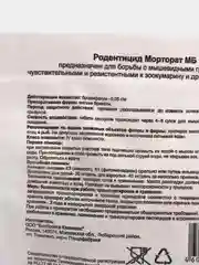 Мумифицирующая приманка Морторат От Крыс, 15 доз, 150гр