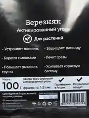 Набор для растений Активированный уголь "Березняк", 3 пакета по 100 грамм