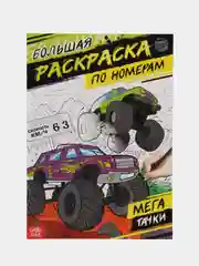 Раскраска по номерам Мегатачки, 16 страниц, формат А4