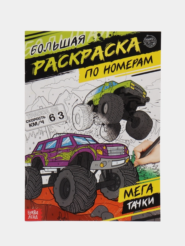 Раскраска по номерам Мегатачки, 16 страниц, формат А4