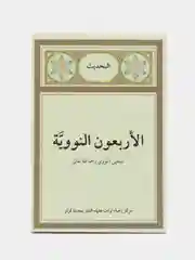 40 хадисов Имама ан-Навави / Книга на арабском языке / Хадисы Пророка Мухаммада