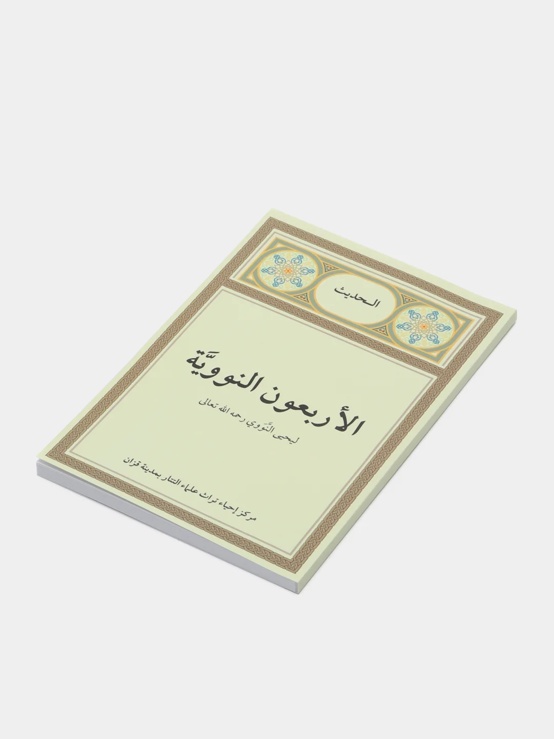 40 хадисов Имама ан-Навави / Книга на арабском языке / Хадисы Пророка Мухаммада